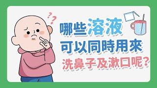 有哪些溶液可以同時用來洗鼻子以及漱口呢？