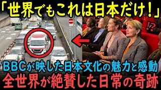 【海外の反応】「信じられない…！」196カ国中、日本だけ！BBC特集で偶然映った“奇跡の日常”に全世界が驚愕した理由