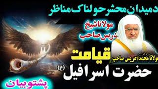 Molana Sheikh Idrees Sahib Pashto Bayan | حضرت اسرافیل علیہ السلام کا واقعہ | Zubair foji