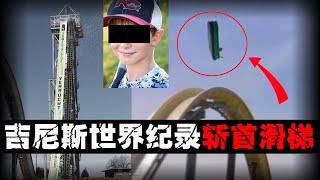 【最吓人水滑梯】坐时速109公里滑梯被斩首，世界纪录比安全更重要？【郑郑得证】