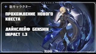 Genshin Impact 1.3 [СПОЙЛЕР] Хранитель ветви: Дайнслейф НОВОЕ СЮЖЕТНОЕ ЗАДАНИЕ Часть 1.