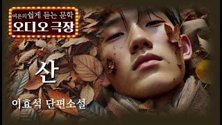 산에 들어오길 잘했다 '나는 자연인이다' [산 - 이효석] 책읽어주는 여자 | 오디오북 | korean audiobook