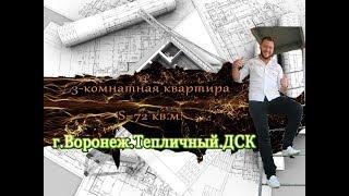 ДСК.Купить квартиру.Новостройки Воронежа.Обзор квартир.Недвижимость Воронеж.Илья Никитенко.