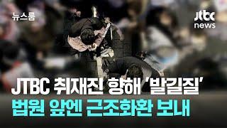 JTBC 취재진 향해 '발길질'…법원 앞엔 근조화환 보내 / JTBC 뉴스룸