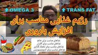 رژیم غذایی مناسب برای افزایش باروری (مرد و زن)| غذاهای مناسب برای مشکلات تخمک گذاری و موفقیت در IVF