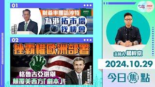 【幫港出聲與HKG報聯合製作‧今日焦點】財爺率團訪沙特 為港拓市場 找機會 挫霸權歐洲部署 格魯吉亞選舉 顛覆美西方「劇本」