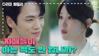 ＂자매들이 아는 척도 안 합니까?＂회사에서 마주치는 김정현과 양혜지 [다리미 패밀리/IRON FAMILY] | KBS 241027 방송