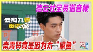 德雲社全員諧音梗，秦霄賢取名竟是因為太“鹹魚”。【大夥之家】