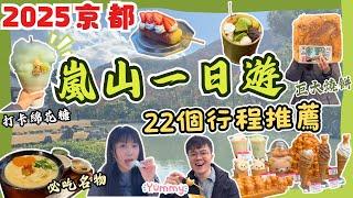 【京都嵐山一日攻略】必去景點｜必食名物🫕｜打卡手信店｜京都自由行2025｜大阪自由行2025