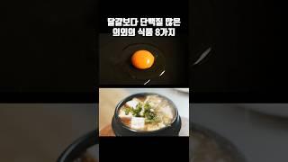 달걀보다 단백질이 많은 식품 몇가지 알고 계세요, 빠르게 알아보고 건강을 지키자 #푸드존 #건강정보 #맛집정보 구독 좋아요 부탁합니다