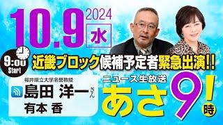 R6 10/09【ゲスト：島田 洋一】百田尚樹・有本香のニュース生放送　あさ8時！ 第474回