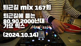 [OKHP] 퇴근길 mix 167회 / 90년대 가요 믹스 / 2000년대 가요 믹스 /90s Kpop MIX / 2000s Kpop Mix