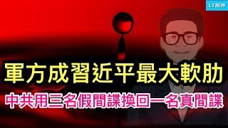 出乎意料，軍方成習近平最大軟肋；中共用三個假間諜換回一名中共真間諜；習近平丟掉了中國的「金飯碗」。