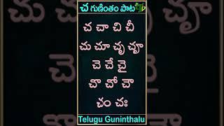 cha gunintham song | చ గుణింతం పాట | Guninthamulu in telulgu #shorts