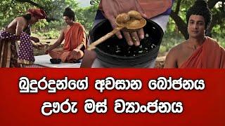 බුදුරදුන්ගේ අවසාන බෝජනය  - ඌරු මස් ව්‍යාංජනය ?