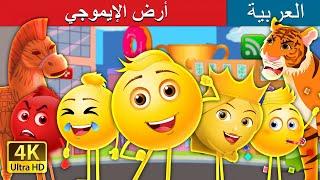 أرض الإيموجي | The Land of Emojis in Arabic | @ArabianFairyTales