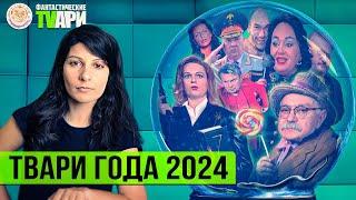 Хит-парад Фантастических TVарей за 2024 год. Часть Первая. Фантастические TVари с Люсей Грин