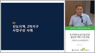 2018 도시재생 뉴딜 교육 / 도시재생 뉴딜사업 유형 활성화 계획 수립 방법(2부)