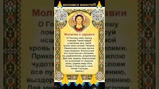 СИЛЬНАЯ МОЛИТВА О ЗДРАВИИ!!! 