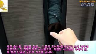 도어디자인,유진스마트도어 단열현관문전문제조공장,전시회행사영상 Plus door - Door Design유진스마트도어