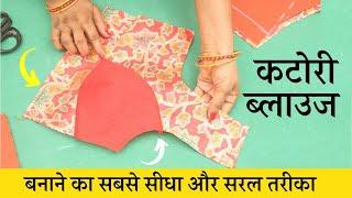 Katori Blouse Cutting and stitching all size ll एकदम शुरुवात से परफेक्ट कटोरी ब्लाऊज #katoriblouse