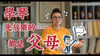 學小提琴學鋼琴容易放棄! 其實先放棄的都是父母!! 孩子學音樂家長必看!!