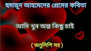  প্রেমের কবিতা  আমি খুব অল্প কিছু চাই  হুমায়ূন আহমেদ  বাংলা কবিতা আবৃত্তি  LOVE POEM 