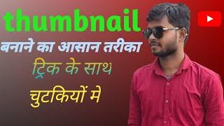 thumbnail बनाए ट्रिक के साथ आसान तरीका