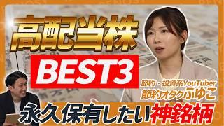【高配当株】節約オタクふゆこが永久保有したい「神銘柄ベスト3」を完全公開！