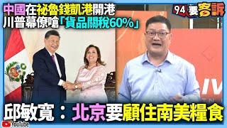 【94要客訴】美中角力鎖定祕魯？！中國在錢凱港開港！川普幕僚嗆「貨品關稅60%」！邱敏寬：北京要顧住南美糧食？！