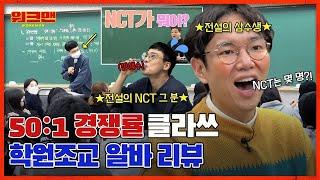 'Who is NCT?' A Day as a Celebrity Instructor| Lim Junghwan | Daesung Mimac | TA | Workman ep.136