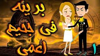 بريئة في جحيم اعمي الحلقه 1 - حكايات توتا