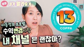 모든 유튜버에게 적용된다는 새로운 정책 '아동용'이 뭐지? 아동 온라인 개인정보 보호법 COPPA 와 키즈채널