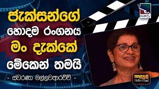 Swarna Mallawarachchi with Cinema Talkies | Helawood Sathiye Cinemawa