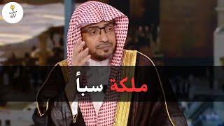 قصة نبي الله سليمان مع ملكة سبأ  | الشيخ صالح المغامسي