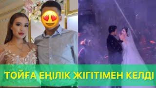 Ерасыл мен Аянаның Тойына Еңілік жігітімен келді🫶 #qoslikelive