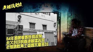 老鱷講鬼故 EP_26 - 84年荔景邨姊妹情殺案！陰魂不散，永久封印的香港最猛凶宅！鬼影幢幢，夜半哭聲，困擾街坊30幾年惡夢！益豐大廈天台陰風陣陣，差點吹熄老鱷陽火？