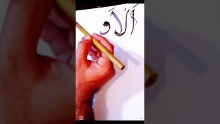 Allah Names writing in Arabic Calligraphy | Asma-ul-Husna | Al-Awalu #99namesofallah #shorts