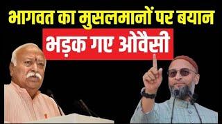 Muslims को लेकर Mohan Bhagwat के statement पर Asaduddin Owaisi की तीखी प्रतिक्रिया | RSS on Islam