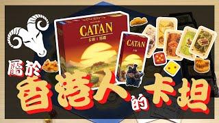 一齊睇﹕卡坦 基礎 Catan  w/f 咩哥