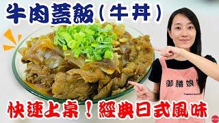 五分鐘料理EP.19【牛肉蓋飯】簡易食材輕鬆還原日式風味！鹹中帶甜～｜快速上桌的牛丼作法！｜【御膳娘娘的聊癒廚房】EP.224