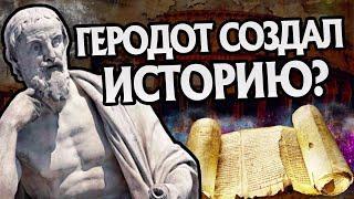 Как Геродот Стал Отцом Истории?