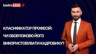 Класифікатор професій: чи обов’язково його використовувати кадровику? | KadroLIVE#6 (17.07.20)