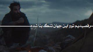 رقصیدیم توو این جهان تنگ بنا شده - علی سورنا | LI1RAP - ALI SORENA