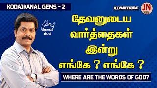 Where Are The Words Of God ? | Samsonpaul | Jeevaneerodai | JN GOSPEL TAMIL