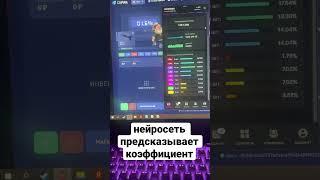 нейросеть предсказывает коэффициенты #csfail #csgorun #upx #getx #shorts