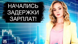 Задержки зарплат! Первые признаки экономического шторма!