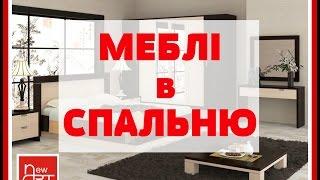 Меблі для спальні на замовлення  Дизайн-Студія Меблів New Art