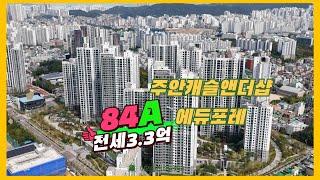 주안캐슬앤더샵에듀포레전세3.3억&104동전면동84A내부구조보기010-5507-1358캐슬단지내탑부동산