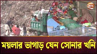 মাসে কোটি টাকার বাণিজ্য দখলে আধিপত্যের লড়াই | Chittagong | Garbage Business | Channel 24